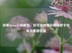 探索Steam云端截图，探寻游戏精彩瞬间数字宝库及截图位置