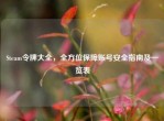 Steam令牌大全，全方位保障账号安全指南及一览表