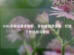 PUBG手游设置全解析，含快捷消息设置，打造个性化战斗体验