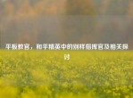 平板教官，和平精英中的别样指挥官及相关探讨