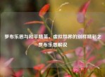 罗布乐思与和平精英，虚拟世界的别样精彩之罗布乐思解说