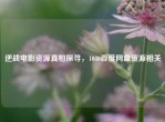 逆战电影资源真相探寻，1080百度网盘资源相关