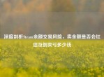 深度剖析Steam余额交易风险，卖余额是否会红信及倒卖亏多少钱