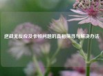 逆战无反应及卡顿问题的真相探寻与解决办法