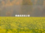 燃曲类逆战之歌