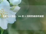 逆战 11.23 活动，2020 年 11 月的热血游戏盛宴