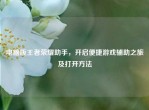 电脑版王者荣耀助手，开启便捷游戏辅助之旅及打开     