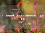 Steam重磅游戏，游戏世界璀璨明珠之Steam游戏榜单