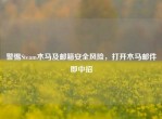 警惕Steam木马及邮箱安全风险，打开木马邮件即中招