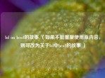 lol im ben4的故事 （如果不能重复使用原内容，则可改为关于lol中ben4的故事 ）
