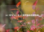 2017 年与 2021 年 CF 游戏鼠标选择指南