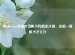 解决Steam外服充值黑屏问题全攻略，充值一直黑屏怎么办
