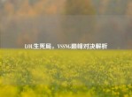 LOL生死局，VSSNG巅峰对决解析