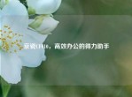 京瓷CF010，高效办公的得力助手