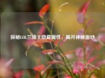 探秘LOL兰陵王隐藏属性，揭开神秘面纱