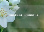CF 交易箱获取指南，cf 交易箱怎么得