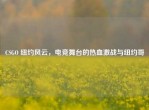 CSGO 纽约风云，电竞舞台的热血激战与纽约哥