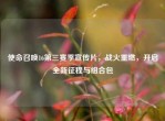 使命召唤16第三赛季宣传片，战火重燃，开启全新征程与组合包