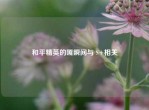 和平精英的嘎瞬间与 S+相关