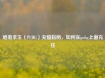绝地求生（PUBG）充值指南，如何在pubg上面充钱