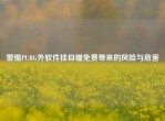 警惕PUBG外软件挂自瞄免费带来的风险与危害