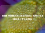 警惕！所谓修改逆战邀请码软件，或带来非正规游戏社交体验风险