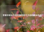 苹果手机玩王者荣耀时说不了话的解决办法