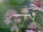 LOL消费锁的关闭     