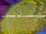 Steam 冬季收藏，探寻 2020 游戏世界的冬日宝藏