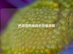 逆战塔防换背包装备攻略