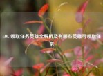 LOL 领取任务英雄全解析及有哪些英雄可领取任务