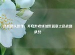 逆战团队新作，开启游戏领域新篇章之逆战团队战