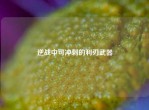 逆战中可冲刺的利刃武器
