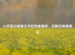 CF手游召唤领主开启热血激战，详解召唤物用法