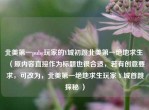 北美之一pubg玩家的Y城初跳北美之一绝地求生 （原内容直接作为标题也很合适，若有创意要求，可改为，北美之一绝地求生玩家 Y 城首跳探秘 ）