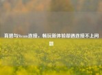 育碧与Steam连接，畅玩新体验却遇连接不上问题