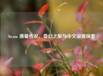 Steam 薄暮传说，奇幻之旅与中文设置探索