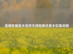 英雄联盟泉水音效关闭指南及泉水位置说明