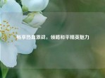 畅享热血激战，领略和平精英魅力