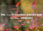 苹果、Steam与PS在游戏领域三足鼎立及苹果与Steam、Windows联机相关探讨
