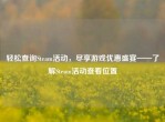轻松查询Steam活动，尽享游戏优惠盛宴——了解Steam活动查看位置