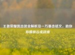 王者荣耀凯出装全解析及一万暴击铭文，助你称霸峡谷成战神