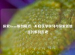 探索Steam解剖模拟，开启医学学习与探索新维度的解剖游戏