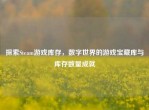 探索Steam游戏库存，数字世界的游戏宝藏库与库存数量成就