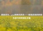 绝地求生，pubg特种兵风衣——绝地战场的时尚先锋与特种部队衣服