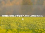 如何有效治疗王者荣耀入迷及入迷后的应对办法