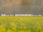 探索Steam Wall，虚拟世界的独特窗口steam wallpaper