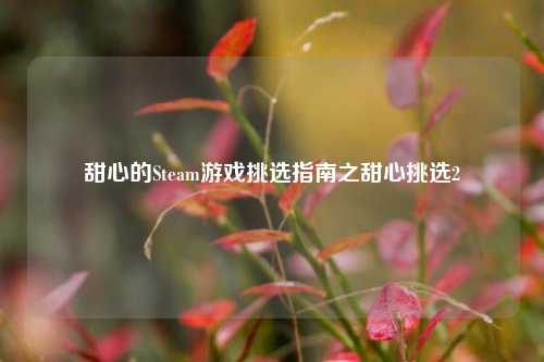 甜心的Steam游戏挑选指南之甜心挑选2