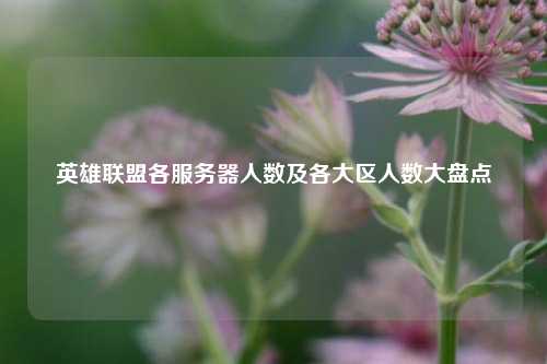 英雄联盟各服务器人数及各大区人数大盘点