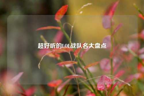 超好听的LOL战队名大盘点